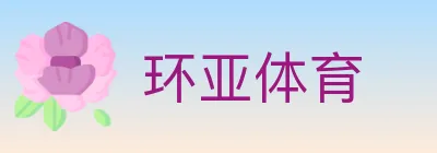 环亚体育 logo